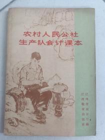 农村人民公社生产队会计课本