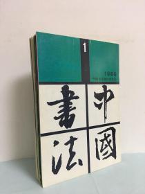 中国书法（1989年第1期 1991年第2.3期 1994年第4期 1997年第3.6期）6册合售