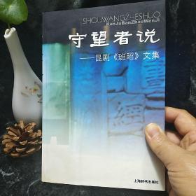 守望者说：昆剧《班昭》文集