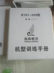 B767——300型  机电（1.2.3.4.5.6.7）海南航空机型训练手册