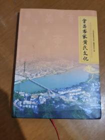 会昌客家黄氏文化