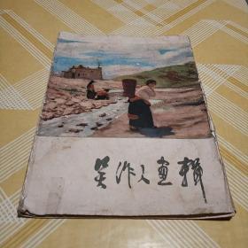 吴作人画辑 活页12张全一版一印品如图