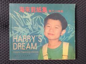 《海来剪纸集：东方小神剪》2001年3月1版1印（贺辰Harry Dream、上海人民美术出版社、上海中西美术进修学院编、限印2000册、24开本）