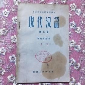 西南师范学院函授讲义 现代汉语 第二册