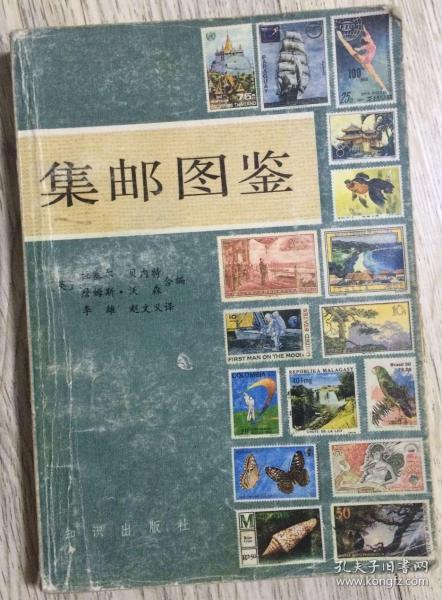 集邮图鉴 1982年 第一版第一次印刷  {英} 拉塞尔·贝内特 詹姆斯·沃森 合编  李雄 赵文义译  知识出版社  长18.5厘米、宽12.9米、高1.1厘米  外文印刷厂印刷  版次：1982年3月第1版  印次：1982年3月第1次印刷  实物拍摄  现货  价格：50元