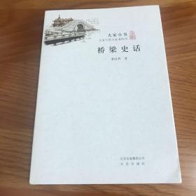 大家小书：桥梁史话