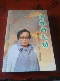 郭林新气功：初级功法、挖掘功法、中高级功法