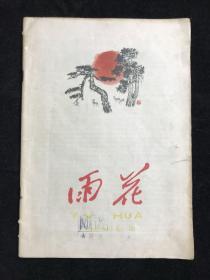 雨花  1963年第一期.
