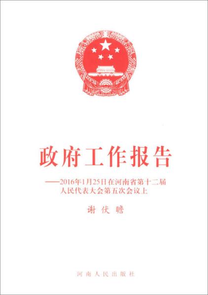 政府工作报告：2016年1月25日在河南省第十二届人民代表大会第五次会议上