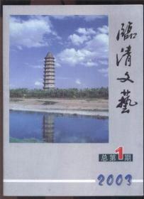 临清文艺 （2003年第1、2期；其中第1期为创刊号）（季刊 总第1、2期）