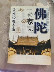 佛陀的家园:六十座经典寺庙