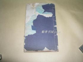 影印蟫香馆手札           第一辑完整一册：（大16开本，线装本，1932年，北平文化学社印制）