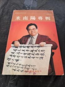 中国当代书画名家系列邮政明信片；米南阳专辑