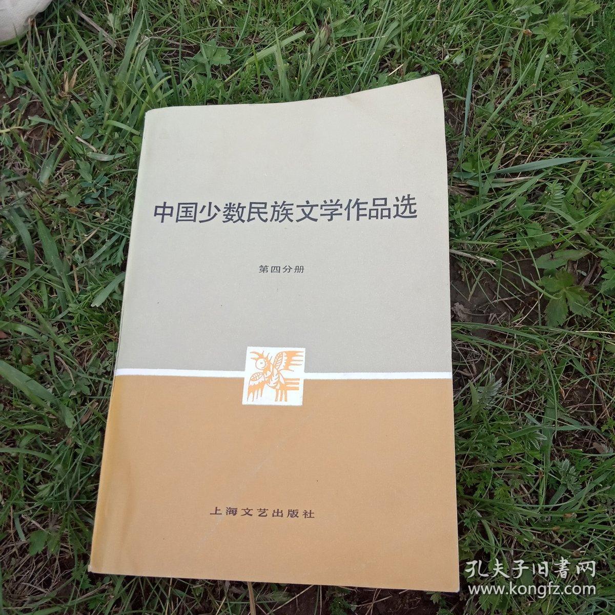 中国少数民族文学作品选第四分册