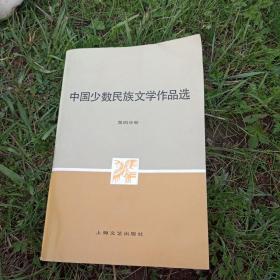 中国少数民族文学作品选第四分册