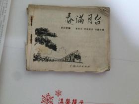 连环画 《春满月台》（小人书）