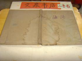 海河 1958年天津市海河改造工程委员会赠 见描述收藏40-63tby内有驯服海河图一张缺前面领导照片页，皮底及书小角水印，最后一页缺上角如图