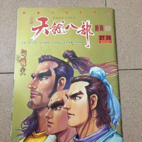 天龙八部漫画27，28合订本