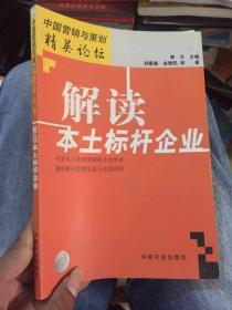 解读本土标杆企业/中国营销与策划精英论坛