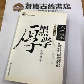 厚黑学全集