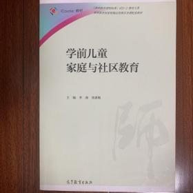 学前儿童家庭与社区教育