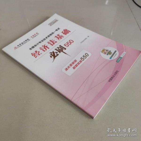 中华会计网校2019年 初级会计师 经济法基础 必刷550题 厚积题量梦想成真系列考试辅导图书