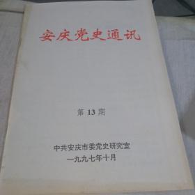 安庆党史通讯   第13期