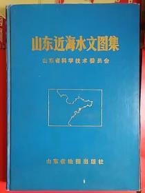 山东近海图文集   印量900册