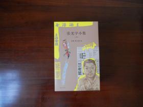 张光宇小集（全3册，附彩笔千秋及2册精美便签）