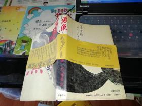 勇鱼 上          日语   【  1987   年    日文   带书衣，带书腰      原版资料】           文艺春秋       【图片为实拍图，实物以图片为准！】