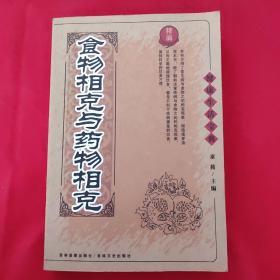 食物相克与药物相克  （印量5000册 2006年一版一印）A一5