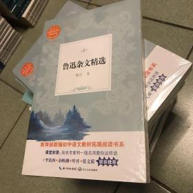 鲁迅杂文精选（教育部新编初中语文教材拓展阅读书系）