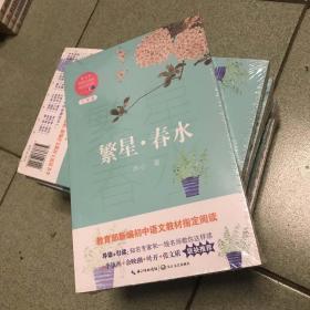 繁星·春水（教育部新编语文教材指定阅读书系）