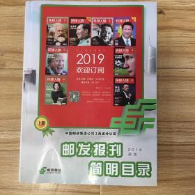 邮发报刊简明目录2019上