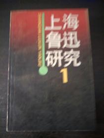 上海鲁迅研究 124三册