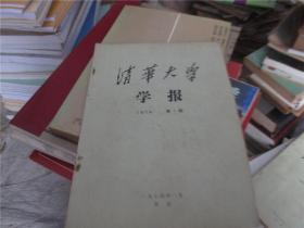 清华大学学报 1974年第1期