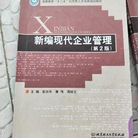 新编现代企业管理（第2版）/高等教育“十二五”应用型人才培养规划教材