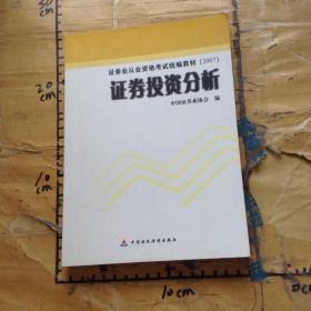 2007证券业从业资格考试统编教材·证券投资分析