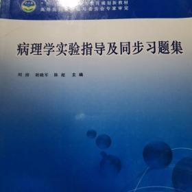 病理学实验指导及同步练习题