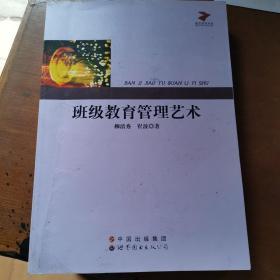 班级教育管理艺术