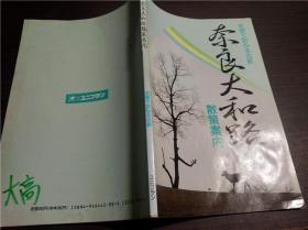 日文日本原版 史迹で访ねる古都 奈良大和路散策案内 ユ二・プラン编集部 1992年 大32开平装