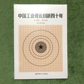 中国工会理论创新四十年(1978—2018)