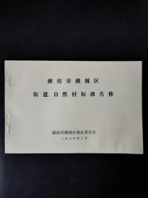 潍坊市潍城区街道、自然村标准名称