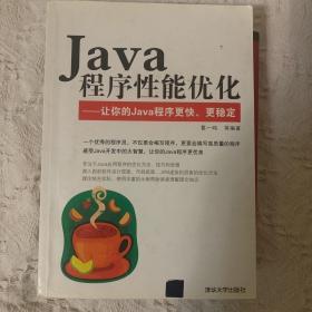 Java程序性能优化：让你的Java程序更快、更稳定