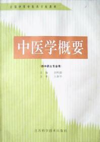 中医学概要（供中药士专业用.）