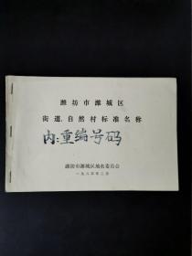 潍坊市潍城区街道、自然村标准名称（内有缺页）