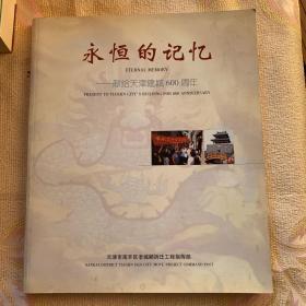 永恒的记忆-献给天津建城600周年