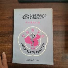 中华医学会呼吸系病学会第五次全国学术会议论文摘要汇编