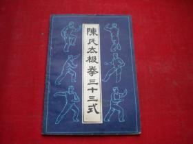 《陈式太极拳》，32开雷慕尼著，黑龙江1987.11一版一印9品，7973号，图书
