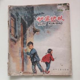 《秘密快报》 （地下少先队的故事）   20K连环画   1962年一版三印